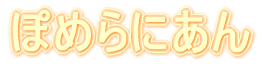 ぽめらにあん