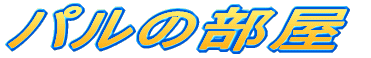 �p���̕���